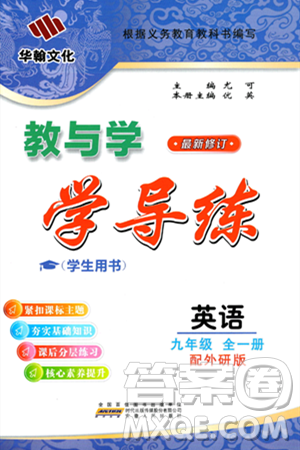安徽人民出版社2024年春教与学学导练九年级英语下册外研版答案 安徽人民出版社2024年春教与学学导练九年级英语下册外研版答案