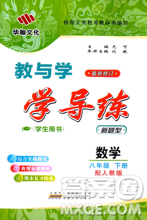 安徽人民出版社2024年春教与学学导练八年级数学下册人教版答案 安徽人民出版社2024年春教与学学导练八年级数学下册人教版答案