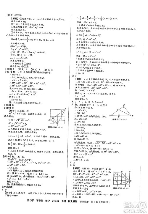 安徽人民出版社2024年春教与学学导练八年级数学下册人教版答案 安徽人民出版社2024年春教与学学导练八年级数学下册人教版答案