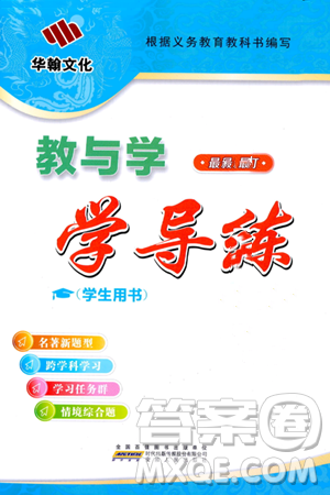 安徽人民出版社2024年春教与学学导练七年级语文下册人教版答案 安徽人民出版社2024年春教与学学导练七年级语文下册人教版答案