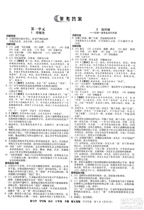 安徽人民出版社2024年春教与学学导练七年级语文下册人教版答案 安徽人民出版社2024年春教与学学导练七年级语文下册人教版答案