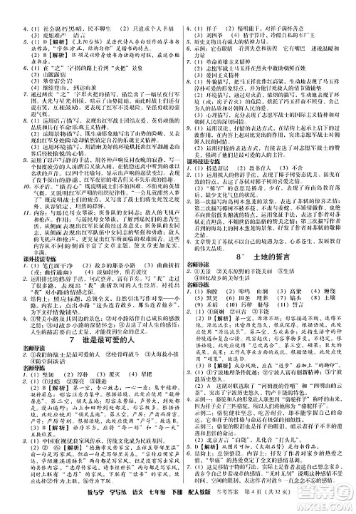 安徽人民出版社2024年春教与学学导练七年级语文下册人教版答案 安徽人民出版社2024年春教与学学导练七年级语文下册人教版答案