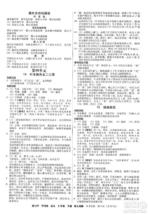 安徽人民出版社2024年春教与学学导练七年级语文下册人教版答案 安徽人民出版社2024年春教与学学导练七年级语文下册人教版答案
