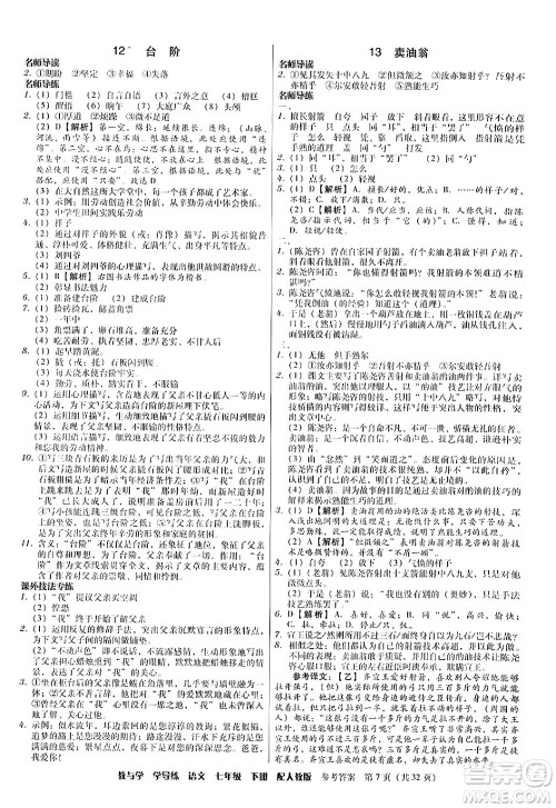 安徽人民出版社2024年春教与学学导练七年级语文下册人教版答案