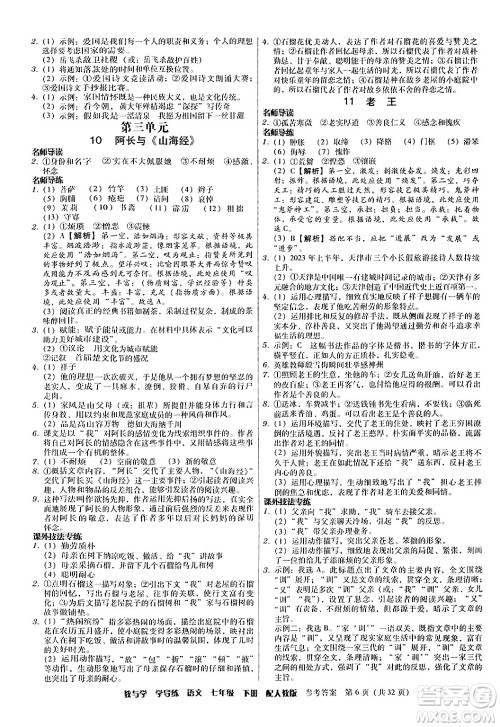 安徽人民出版社2024年春教与学学导练七年级语文下册人教版答案 安徽人民出版社2024年春教与学学导练七年级语文下册人教版答案