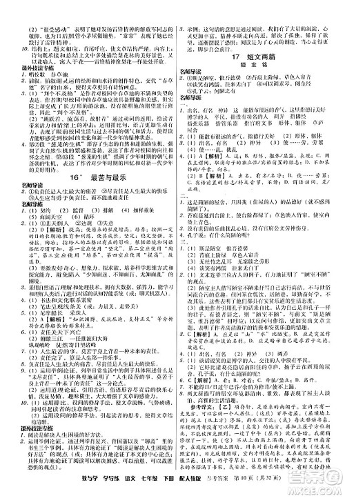 安徽人民出版社2024年春教与学学导练七年级语文下册人教版答案 安徽人民出版社2024年春教与学学导练七年级语文下册人教版答案
