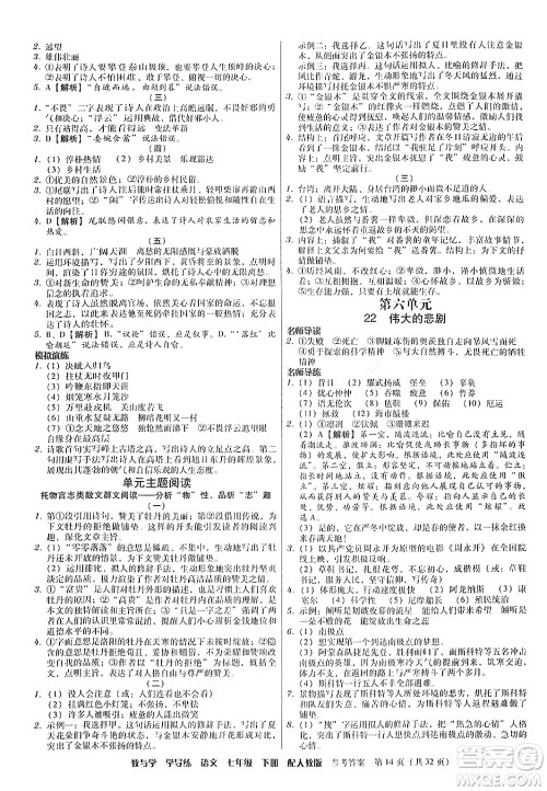 安徽人民出版社2024年春教与学学导练七年级语文下册人教版答案 安徽人民出版社2024年春教与学学导练七年级语文下册人教版答案