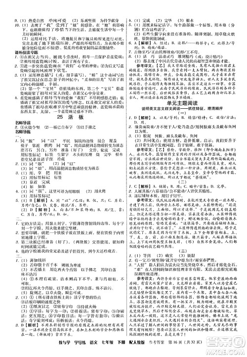 安徽人民出版社2024年春教与学学导练七年级语文下册人教版答案 安徽人民出版社2024年春教与学学导练七年级语文下册人教版答案