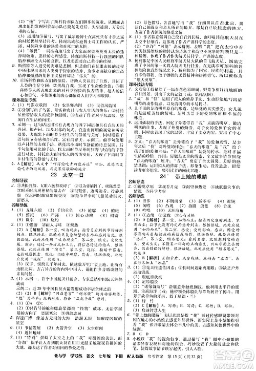 安徽人民出版社2024年春教与学学导练七年级语文下册人教版答案 安徽人民出版社2024年春教与学学导练七年级语文下册人教版答案