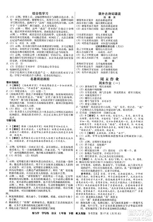 安徽人民出版社2024年春教与学学导练七年级语文下册人教版答案 安徽人民出版社2024年春教与学学导练七年级语文下册人教版答案