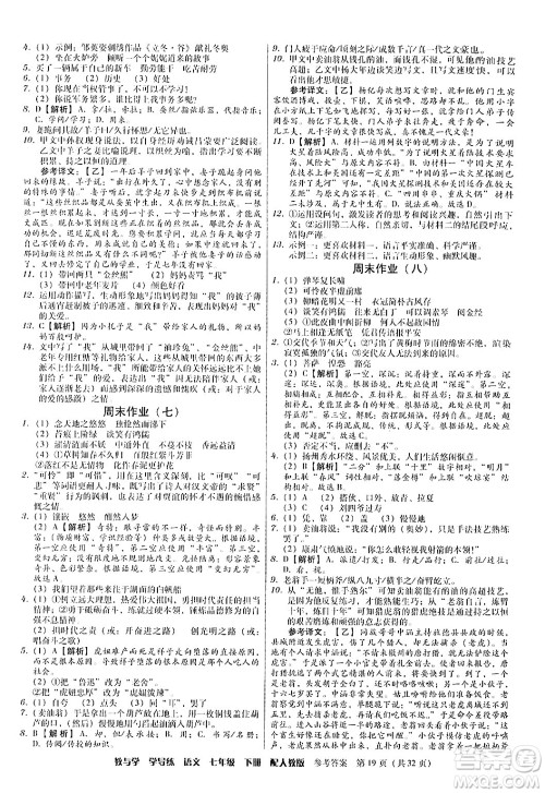 安徽人民出版社2024年春教与学学导练七年级语文下册人教版答案 安徽人民出版社2024年春教与学学导练七年级语文下册人教版答案
