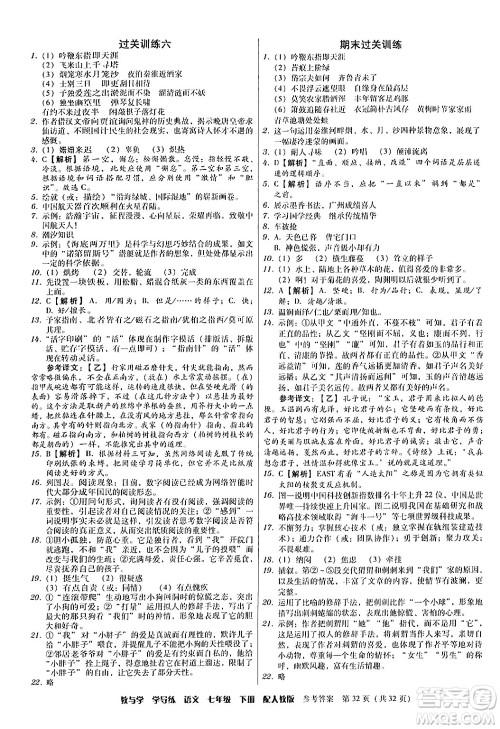 安徽人民出版社2024年春教与学学导练七年级语文下册人教版答案 安徽人民出版社2024年春教与学学导练七年级语文下册人教版答案