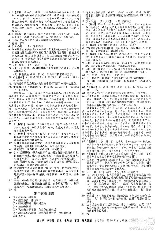 安徽人民出版社2024年春教与学学导练七年级语文下册人教版答案 安徽人民出版社2024年春教与学学导练七年级语文下册人教版答案