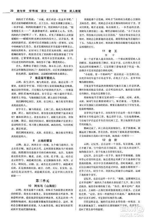 安徽人民出版社2024年春教与学学导练七年级语文下册人教版答案 安徽人民出版社2024年春教与学学导练七年级语文下册人教版答案