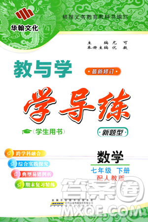安徽人民出版社2024年春教与学学导练七年级数学下册人教版答案 安徽人民出版社2024年春教与学学导练七年级数学下册人教版答案