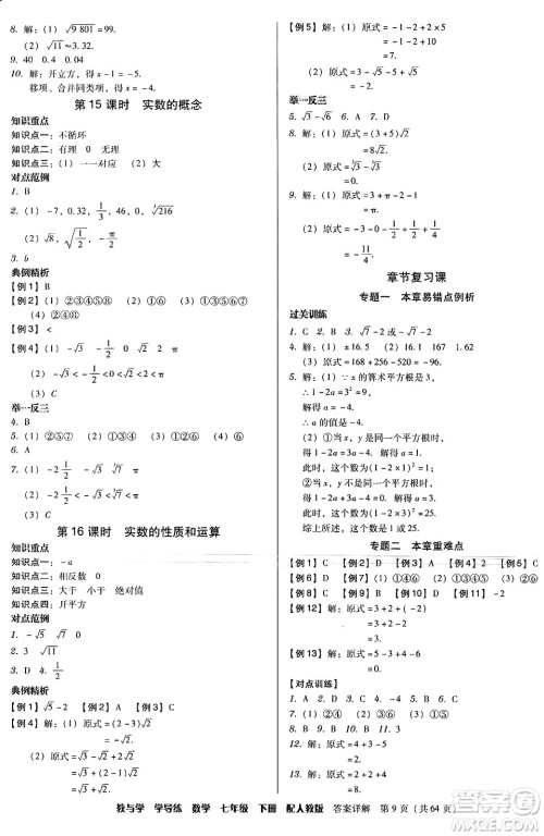安徽人民出版社2024年春教与学学导练七年级数学下册人教版答案 安徽人民出版社2024年春教与学学导练七年级数学下册人教版答案