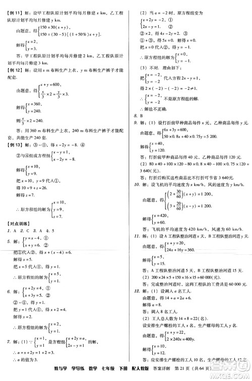安徽人民出版社2024年春教与学学导练七年级数学下册人教版答案 安徽人民出版社2024年春教与学学导练七年级数学下册人教版答案