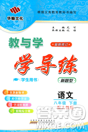 安徽人民出版社2024年春教与学学导练八年级语文下册人教版答案 安徽人民出版社2024年春教与学学导练八年级语文下册人教版答案