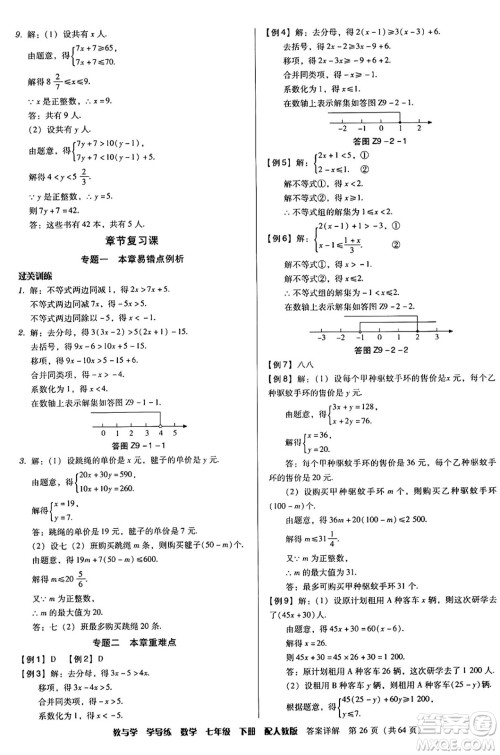 安徽人民出版社2024年春教与学学导练七年级数学下册人教版答案 安徽人民出版社2024年春教与学学导练七年级数学下册人教版答案