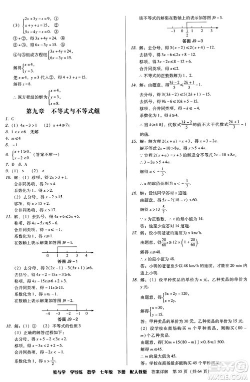 安徽人民出版社2024年春教与学学导练七年级数学下册人教版答案