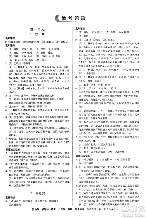 安徽人民出版社2024年春教与学学导练八年级语文下册人教版答案 安徽人民出版社2024年春教与学学导练八年级语文下册人教版答案