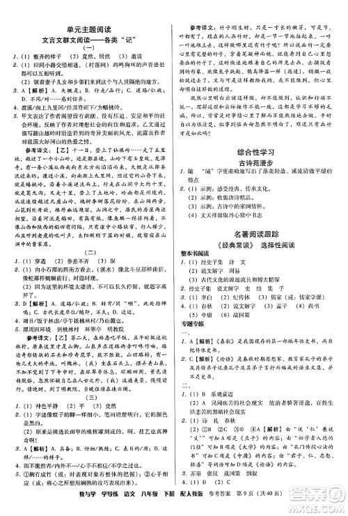 安徽人民出版社2024年春教与学学导练八年级语文下册人教版答案 安徽人民出版社2024年春教与学学导练八年级语文下册人教版答案