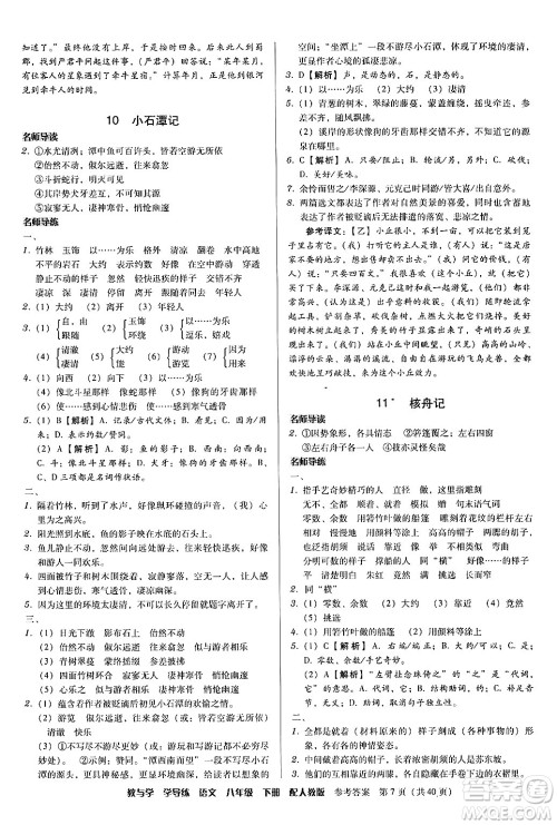 安徽人民出版社2024年春教与学学导练八年级语文下册人教版答案 安徽人民出版社2024年春教与学学导练八年级语文下册人教版答案