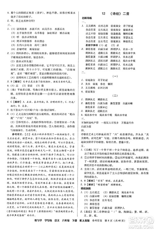 安徽人民出版社2024年春教与学学导练八年级语文下册人教版答案 安徽人民出版社2024年春教与学学导练八年级语文下册人教版答案