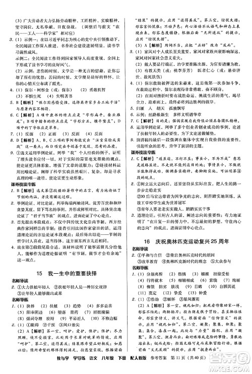 安徽人民出版社2024年春教与学学导练八年级语文下册人教版答案 安徽人民出版社2024年春教与学学导练八年级语文下册人教版答案