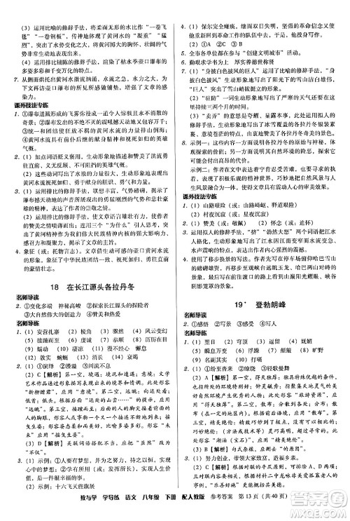 安徽人民出版社2024年春教与学学导练八年级语文下册人教版答案 安徽人民出版社2024年春教与学学导练八年级语文下册人教版答案