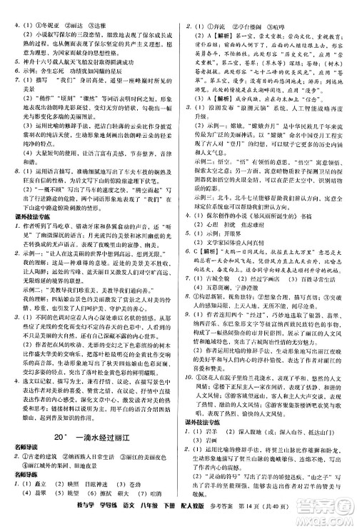 安徽人民出版社2024年春教与学学导练八年级语文下册人教版答案 安徽人民出版社2024年春教与学学导练八年级语文下册人教版答案
