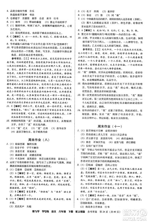 安徽人民出版社2024年春教与学学导练八年级语文下册人教版答案