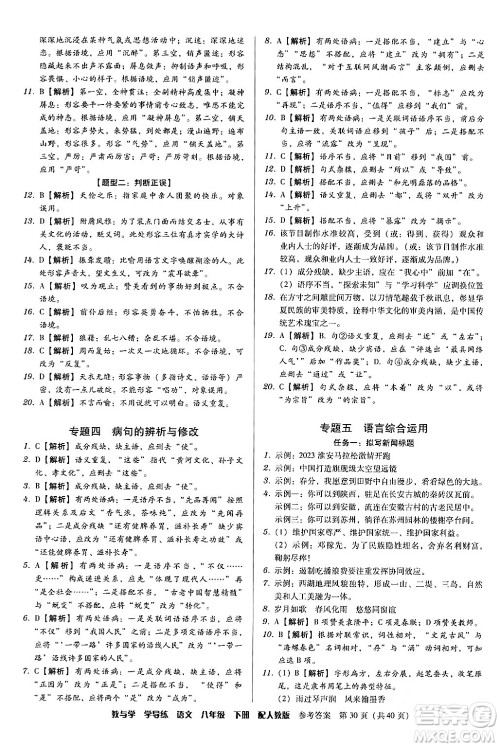 安徽人民出版社2024年春教与学学导练八年级语文下册人教版答案