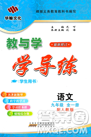安徽人民出版社2024年春教与学学导练九年级语文下册人教版答案 安徽人民出版社2024年春教与学学导练九年级语文下册人教版答案