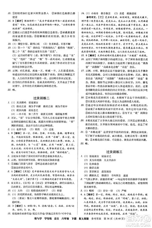 安徽人民出版社2024年春教与学学导练八年级语文下册人教版答案 安徽人民出版社2024年春教与学学导练八年级语文下册人教版答案