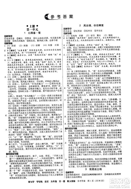 安徽人民出版社2024年春教与学学导练九年级语文下册人教版答案 安徽人民出版社2024年春教与学学导练九年级语文下册人教版答案