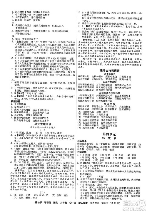 安徽人民出版社2024年春教与学学导练九年级语文下册人教版答案 安徽人民出版社2024年春教与学学导练九年级语文下册人教版答案