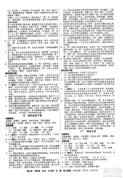 安徽人民出版社2024年春教与学学导练九年级语文下册人教版答案 安徽人民出版社2024年春教与学学导练九年级语文下册人教版答案