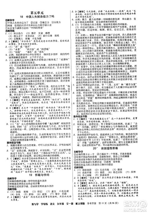 安徽人民出版社2024年春教与学学导练九年级语文下册人教版答案 安徽人民出版社2024年春教与学学导练九年级语文下册人教版答案