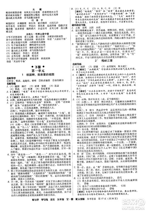 安徽人民出版社2024年春教与学学导练九年级语文下册人教版答案 安徽人民出版社2024年春教与学学导练九年级语文下册人教版答案