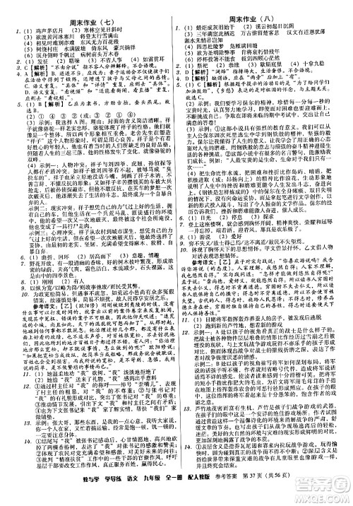 安徽人民出版社2024年春教与学学导练九年级语文下册人教版答案 安徽人民出版社2024年春教与学学导练九年级语文下册人教版答案