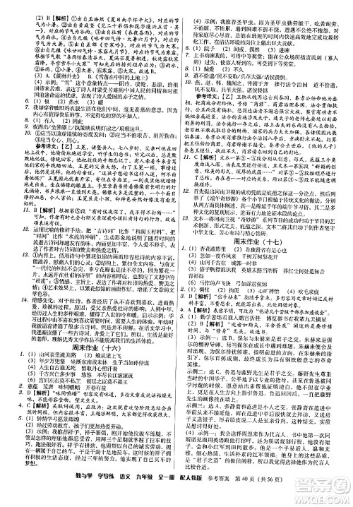 安徽人民出版社2024年春教与学学导练九年级语文下册人教版答案 安徽人民出版社2024年春教与学学导练九年级语文下册人教版答案