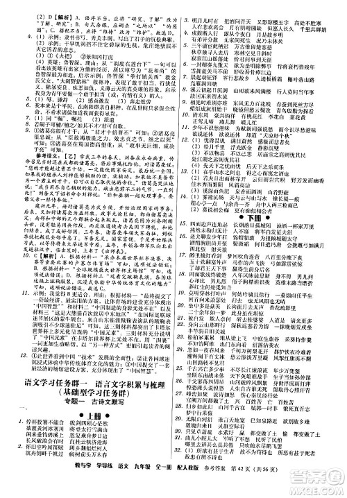 安徽人民出版社2024年春教与学学导练九年级语文下册人教版答案 安徽人民出版社2024年春教与学学导练九年级语文下册人教版答案