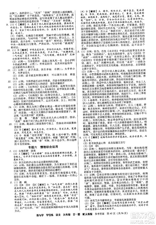 安徽人民出版社2024年春教与学学导练九年级语文下册人教版答案 安徽人民出版社2024年春教与学学导练九年级语文下册人教版答案
