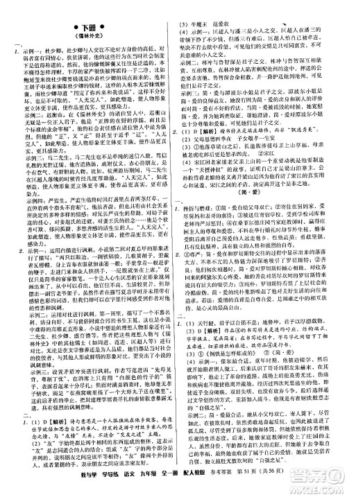 安徽人民出版社2024年春教与学学导练九年级语文下册人教版答案 安徽人民出版社2024年春教与学学导练九年级语文下册人教版答案