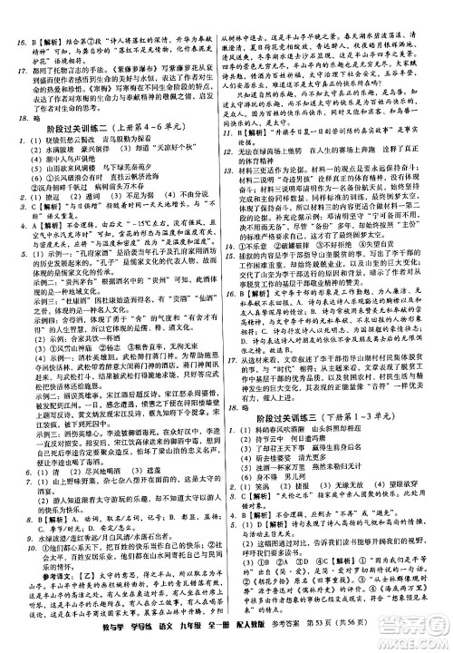 安徽人民出版社2024年春教与学学导练九年级语文下册人教版答案 安徽人民出版社2024年春教与学学导练九年级语文下册人教版答案