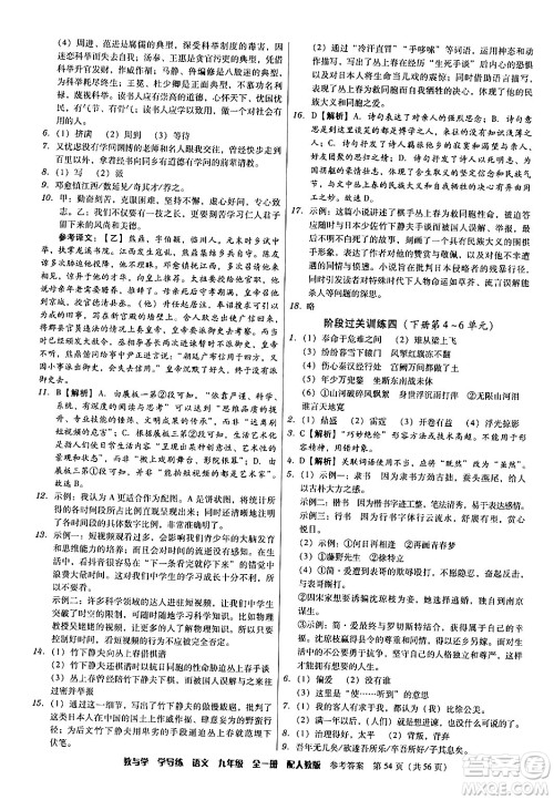 安徽人民出版社2024年春教与学学导练九年级语文下册人教版答案 安徽人民出版社2024年春教与学学导练九年级语文下册人教版答案