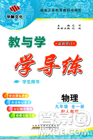 安徽人民出版社2024年春教与学学导练八年级物理下册人教版答案 安徽人民出版社2024年春教与学学导练八年级物理下册人教版答案