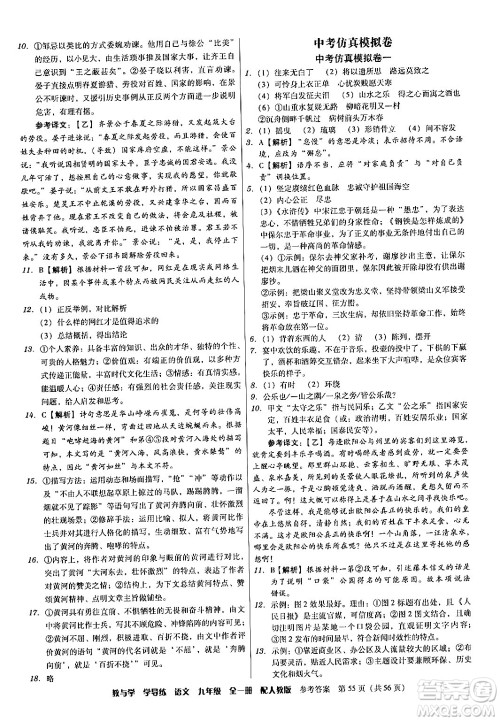 安徽人民出版社2024年春教与学学导练九年级语文下册人教版答案 安徽人民出版社2024年春教与学学导练九年级语文下册人教版答案