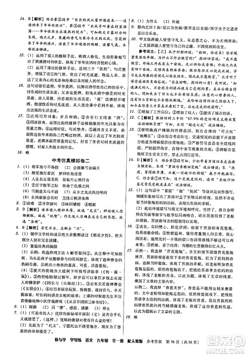 安徽人民出版社2024年春教与学学导练九年级语文下册人教版答案 安徽人民出版社2024年春教与学学导练九年级语文下册人教版答案